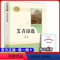 九上必读 艾青诗选 [正版]原著九年级上册必读课外书艾青诗选水浒传人民教育出版社初三上册同步课外书名著阅读选聊斋志异世说