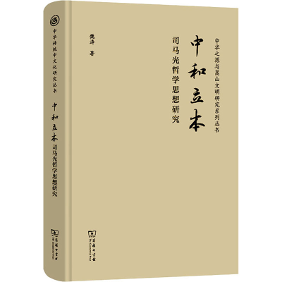 [M]中和立本 司马光哲学思想研究-9787100215916