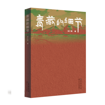 正版新书]青藏的细节龙仁青 著9787570235735