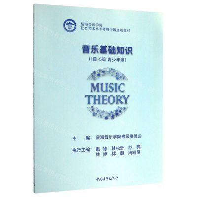 [N]音乐基础知识(1级-5级青少年版星海音乐学院社会艺术水平考级全国通用教材)-9787515358130