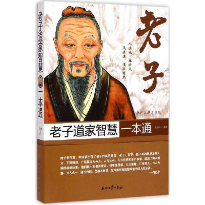 正版新书]老子道家智慧一本通(插图注释眉批版)麦贤宾97875183