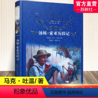 汤姆·索亚历险记 [正版]汤姆索亚历险记 精装六年级必读课外读物 马克·吐温著 全译本青少版初中小学课外读物世界名著学校