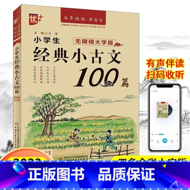 经典小古文100篇 小学通用 [正版]2023优+小学生经典小古文100篇 1-6年级小学生古文启蒙 有声诵读注释翻译趣