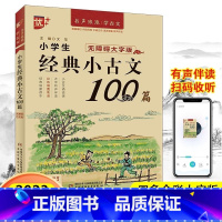 经典小古文100篇 小学通用 [正版]2023优+小学生经典小古文100篇 1-6年级小学生古文启蒙 有声诵读注释翻译趣