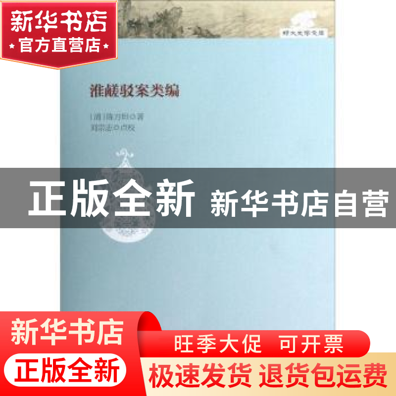 正版 淮鹾驳案类编 (清)陈方坦著 大象出版社 9787534774676 书籍