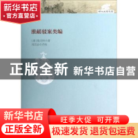 正版 淮鹾驳案类编 (清)陈方坦著 大象出版社 9787534774676 书籍