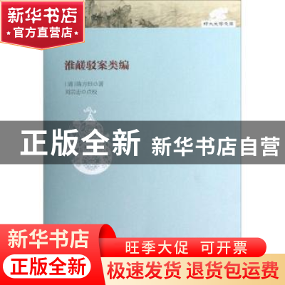 正版 淮鹾驳案类编 (清)陈方坦著 大象出版社 9787534774676 书籍