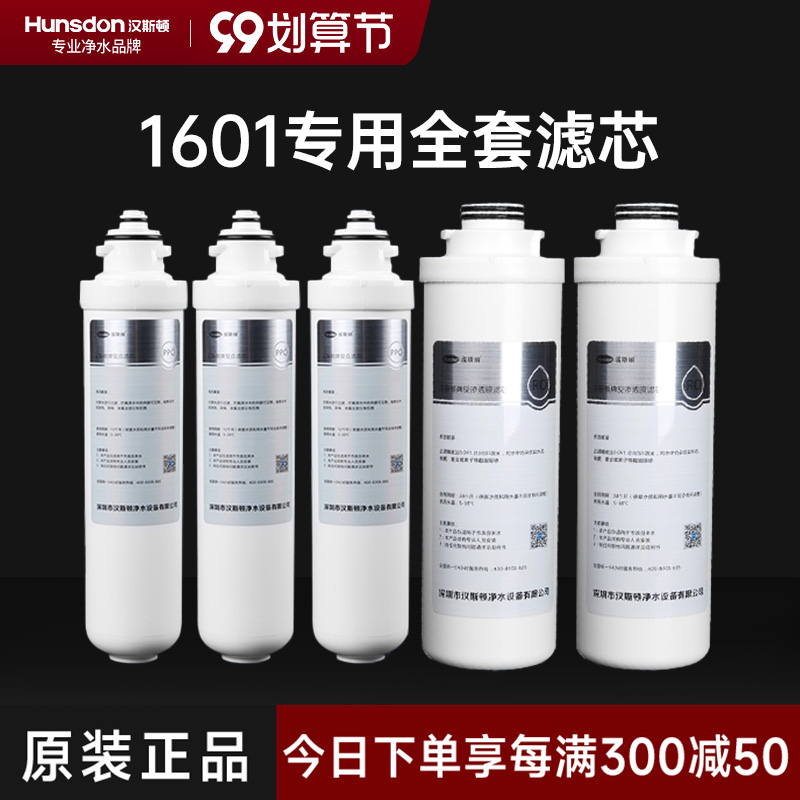 汉斯顿/Hunsdon净水器HSD-500G-1601、1706 全套滤芯