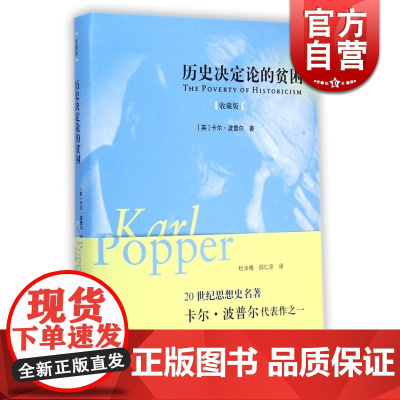 历史决定论的贫困(收藏版)(精) 英国哲学家 卡尔·波普尔代表作 哲学参考书 高校哲学教材 上海人民 世纪出版