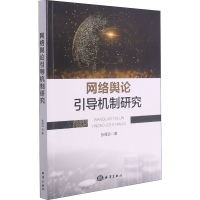 醉染图书网络舆论引导机制研究9787521007510