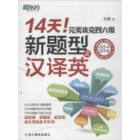 正版新书]14天完美攻克四六级新题型之汉译英张曦9787553613505