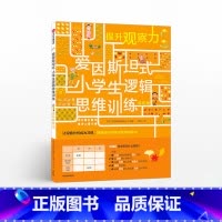 [正版]5-12岁爱因斯坦式 小学生逻辑思维训练 提升观察力 爱因斯坦研究会 脑力训练 逻辑思维 出版社童书