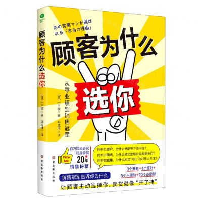 [N]顾客为什么选你(从零业绩到销售冠军)-9787554618059