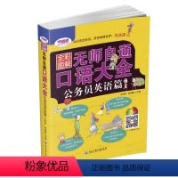 [正版]全彩图解无师自通口语大全公务员英语篇 日常生活交际英语自学速成书 实用口语书 出国旅游英语口语书籍日常对话英语