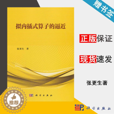 [醉染正版]拟内插式算子的逼近 张更生 数学类 科学出版社 书籍