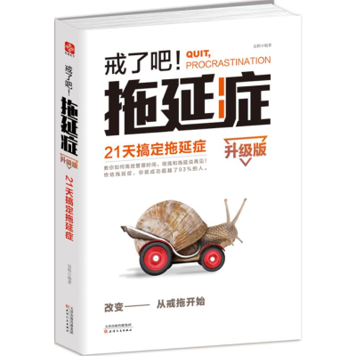 [M]戒了吧!拖延症:21天搞定拖延症:升级版-9787201099736