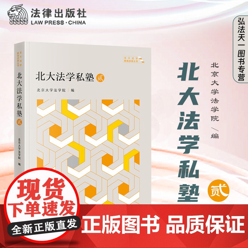 2024正版新书 北大法学私塾 贰 北京大学法学院 编 法律出版社