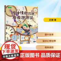 时钟怪物闯进磨磨蹭蹭镇 拼音读本 迟慧 著 儿童文学少儿 正版图书籍 天天出版社