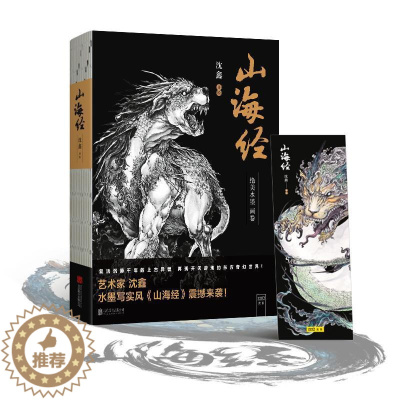 [醉染正版]正版山海经:水墨画卷9787559629975 沈鑫绘北京联合出版有限公司旅游地图历史地理中国古代