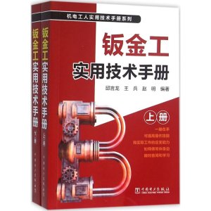 [M]钣金工实用技术手册-9787512386518