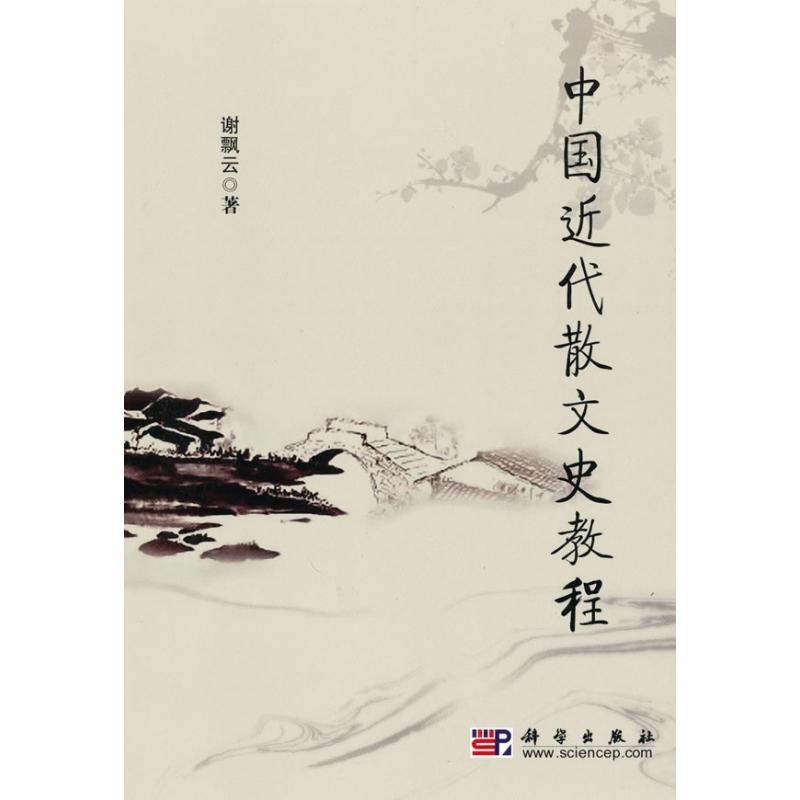 [M]中国近代散文史教程-9787030278760