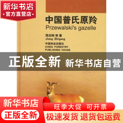 正版 中国普氏原羚 蒋志刚 中国林业出版社 9787503838408 书籍