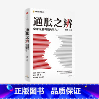 通胀之辨 [正版]通胀之辨 全球经济将走向何方 蔡昉中国社会科学院国家高端智库