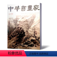 [正版]新刊!2020年5月中华书画家杂志2020年5月/期总第127期 黄孝纾专题 艺术绘画名家作品山水花鸟写意