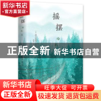 正版 摇摆 (日)西川美和著 北京十月文艺出版社 9787530218853 书