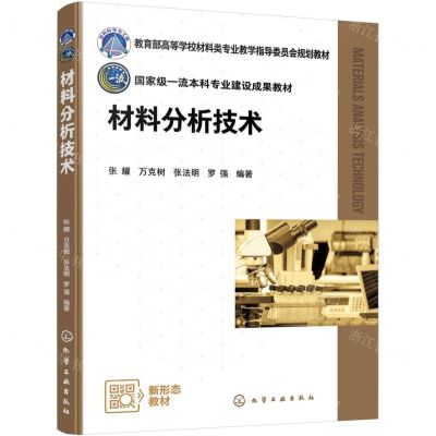 [N]材料分析技术(教育部高等学校材料类专业教学指导委员会规划教材)-9787122444721