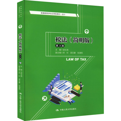 醉染图书税法(简明版) 第3版9787300308081
