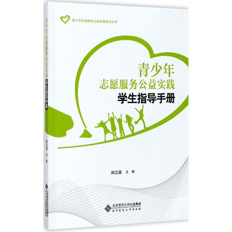 正版新书]青少年志愿服务公益实践学生指导手册尚立富9787303218