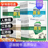 数学-江苏版 一年级下 [正版]2024 课程标准教案 二年级下册三年级四年级五年级上六年级一年级上册下册语文数学英语科