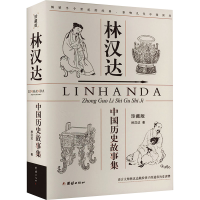 正版新书]林汉达中国历史故事集 珍藏版林汉达9787523401156
