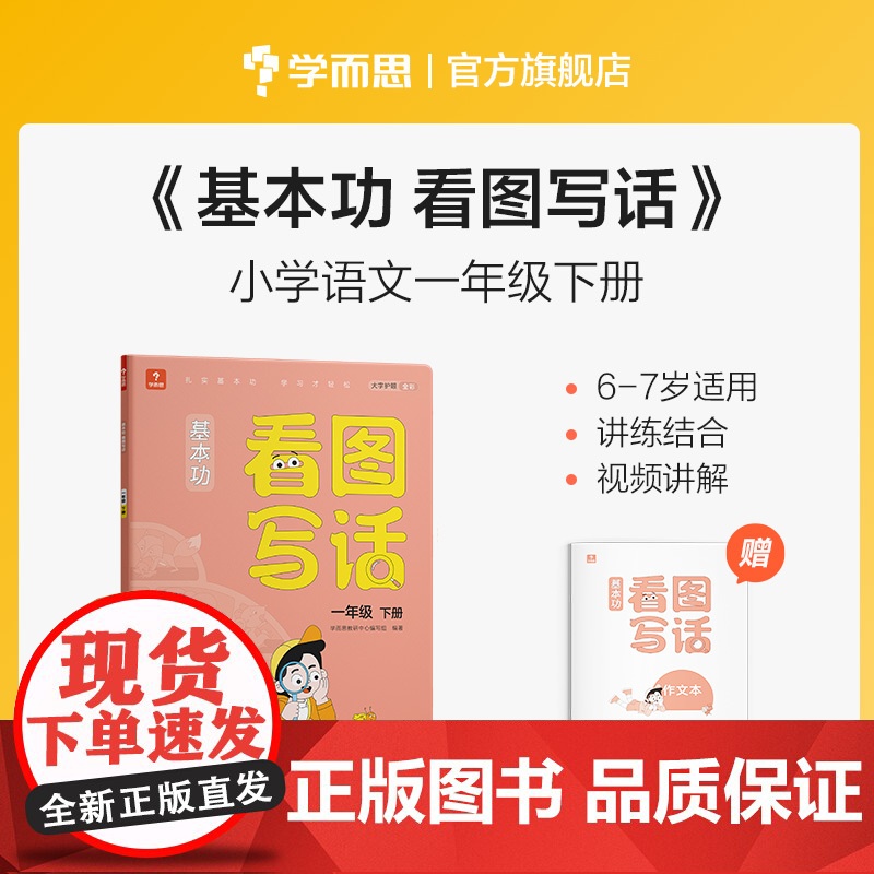 学而思基本功看图写话一年级下册 1年作文 讲练结合 视频讲解 教材同步 写作思路灵感 范文好词好句