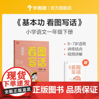 学而思基本功看图写话一年级下册 1年作文 讲练结合 视频讲解 教材同步 写作思路灵感 范文好词好句