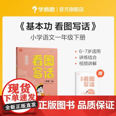 学而思基本功看图写话一年级下册 1年作文 讲练结合 视频讲解 教材同步 写作思路灵感 范文好词好句