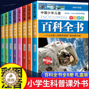 [醉染正版]中国少年儿童百科全书彩图注音版 全8本礼盒装小学生课外书儿童太空军事动物科学百科全书一年级二三年级6-8-1