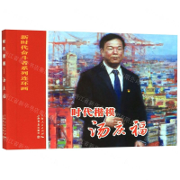[M]时代楷模(汤庆福)/新时代奋斗者系列连环画-9787545818406