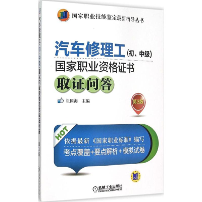醉染图书汽车修理工(初、中级)职业资格取问答9787111514275