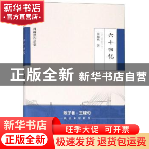 正版 六十回忆 周越然 北方文艺出版社 9787531745228 书籍