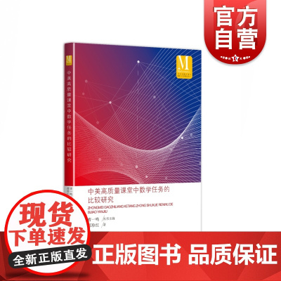 中美高质量课堂中数学任务的比较研究