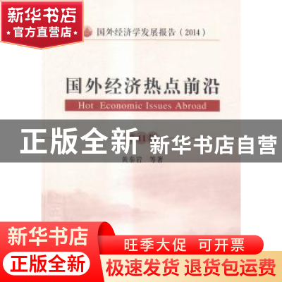 正版 国外经济热点前沿:第11辑 黄泰岩等著 经济科学出版社 97875