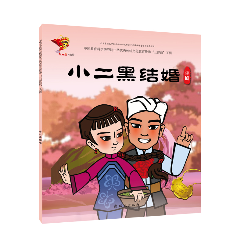 醉染图书评剧:小二黑结婚/戏曲故事绘本97875056361