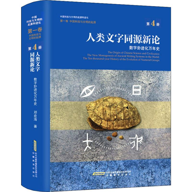 音像人类文字同源新论 数字卦进化万年史邓宏海