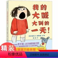[正版]我的大喊大叫的一天绘本精装亲子阅读0-2-3-4-5-6-8岁睡前故事阅读幼儿园低幼儿童故事书启蒙认知图画书少