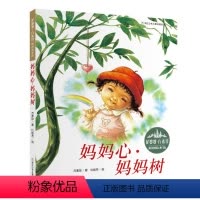 妈妈心 妈妈树 [正版]妈妈心妈妈树 精装硬壳绘本 花婆婆方素珍原创绘本馆 浙江少年儿童出版社 3-6岁幼儿园启蒙认知图