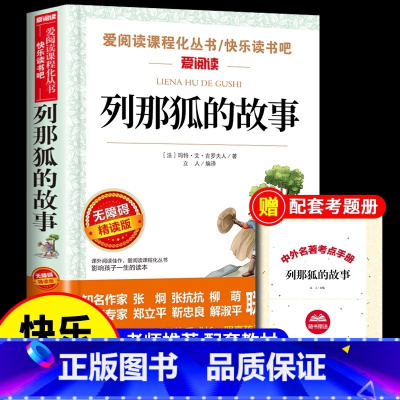 [五年级上册必读]列那狐的故事 [正版] 列那狐的故事三四五年级上册必读课外书欧洲小学生阅读书籍吉罗季诺夫人狐狸的故事完