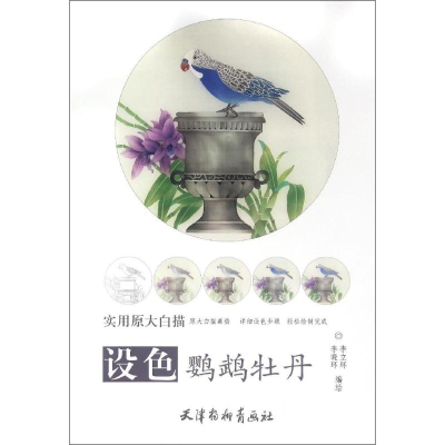 [M]设色鹦鹉牡丹-9787554705346