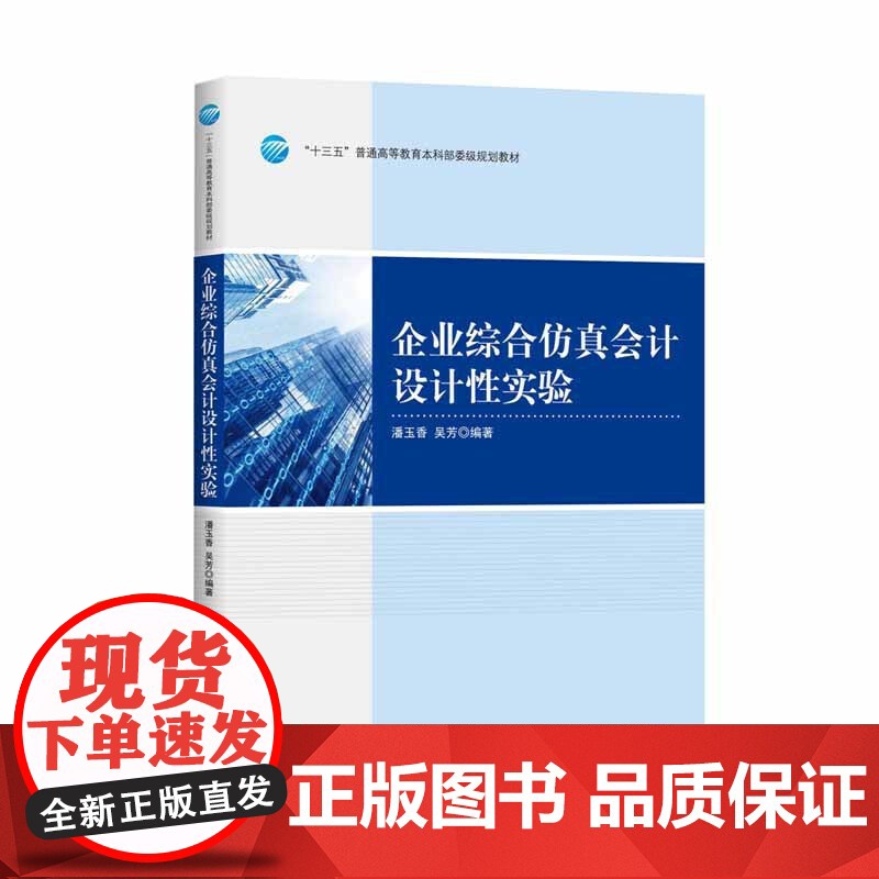 企业综合仿真会计设计性实验 正版书籍